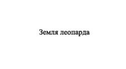 Товарный знак №977882, принадлежит организации Федеральное государственное бюджетное учреждение "ОБЪЕДИНЕННАЯ ДИРЕКЦИЯ ГОСУДАРСТВЕННОГО ПРИРОДНОГО БИОСФЕРНОГО ЗАПОВЕДНИКА "КЕДРОВАЯ ПАДЬ" И НАЦИОНАЛЬНОГО ПАРКА "ЗЕМЛЯ ЛЕОПАРДА" ИМЕНИ Н.Н. ВОРОНЦОВА", ОГРН 1062539077270, ИНН 2531003388