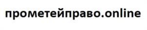 Товарный знак №977914, принадлежит организации Общество с ограниченной ответственностью "Прометей Право", ОГРН 5147746016127, ИНН 7717793324