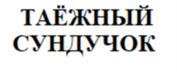Товарный знак №978064, принадлежит организации Общество с ограниченной ответственностью «ЭкоСибирь», ОГРН 1187031064241, ИНН 7017449380