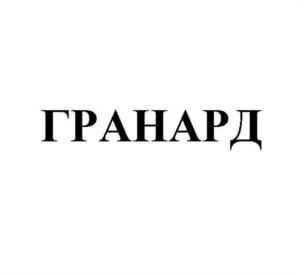 Товарный знак №978297, принадлежит организации Акционерное общество "Гранард", ОГРН 1237700299528, ИНН 9703142848