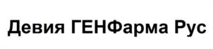 Товарный знак №978708, принадлежит организации Общество с ограниченной ответственностью "ГЕН Фарма Рус", ОГРН 1187746965757, ИНН 9731017091