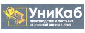 Товарный знак №978763, принадлежит организации Общество с ограниченной ответственностью "УниКаб", ОГРН 1155038000677, ИНН 5038110918
