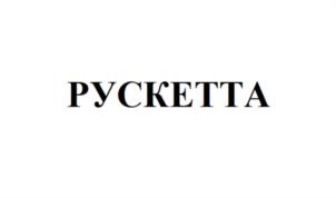 Товарный знак №978813, принадлежит организации Общество с ограниченной ответственностью «ВРЕМЯ ЕСТЬ», ОГРН 1145012001364, ИНН 5012082896