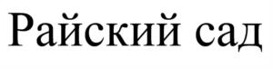 Товарный знак №978855, принадлежит организации Общество с ограниченной ответственностью "Домен", ОГРН 1055013016750, ИНН 5027109389