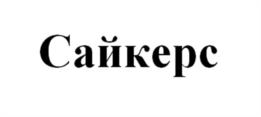 Товарный знак №978964, принадлежит организации Общество с ограниченной ответственностью	"СПОРТИВНАЯ ЛАБОРАТОРИЯ", ОГРН 1223900006747, ИНН 3906414180