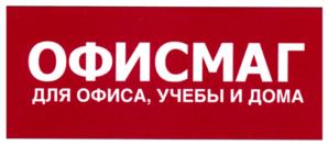 Товарный знак №979059, принадлежит организации Общество с ограниченной ответственностью "Офисмаг", ОГРН 1043600029670, ИНН 3666113066