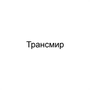 Товарный знак №979088, принадлежит организации Общество с ограниченной ответственностью "Трансмир-ДВ", ОГРН 1142801021637, ИНН 2801203895