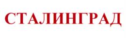 Товарный знак №979139, принадлежит организации Волгоградская область в лице комитета по управлению государственным имуществом Волгоградской области, ОГРН 1053444031299, ИНН 3444054540