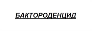 Товарный знак №979150, принадлежит организации Общество с ограниченной ответственностью  «БиоТА», ОГРН 1137746933125, ИНН 7717765165