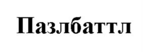 Товарный знак №979188, принадлежит организации Общество с ограниченной ответственностью «ЭЙПИТИ Трейд», ОГРН 1187746041196, ИНН 7751137957
