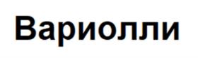 Товарный знак №979278, принадлежит организации Общество с ограниченной ответственностью "Русский мороз", ОГРН 1026201078397, ИНН 6227010170