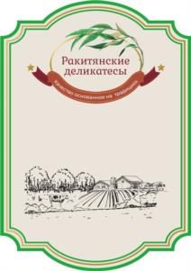 Товарный знак №979280, принадлежит ИП Семикопенко Наталья Валериевна, ОГРНИП 317312300006608, ИНН 311601999560