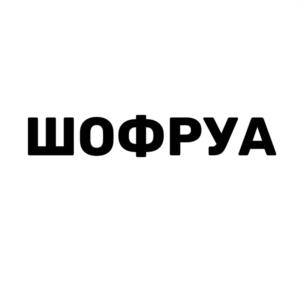 Товарный знак №979337, принадлежит организации Общество с ограниченной ответственностью "РЫБНАЯ ФЕРМА", ОГРН 1133025000349, ИНН 3025006391