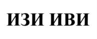 Товарный знак №979366, принадлежит организации Общество с ограниченной ответственностью "Иви.ру", ОГРН 1077758948112, ИНН 7723624187