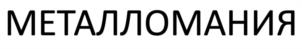 Товарный знак №979411, принадлежит ИП Валеев Амир Тимурович, ОГРНИП 321169000048932, ИНН 165721451602