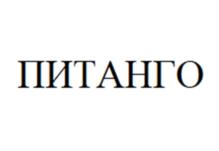 Товарный знак №979420, принадлежит организации ОБЩЕСТВО С ОГРАНИЧЕННОЙ ОТВЕТСТВЕННОСТЬЮ "ИРИДИУМ ЛАБ", ОГРН 1167746079665, ИНН 7728328294