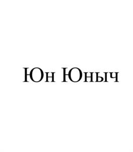 Товарный знак №979424, принадлежит ИП Барсуков Александр Павлович, ОГРНИП 321619600048945, ИНН 616113051803