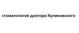 Товарный знак №979458, принадлежит организации Общество с ограниченной ответственностью "СТОМАТОЛОГИЯ КУЛИКОВСКОГО", ОГРН 1242300046515, ИНН 2366050381