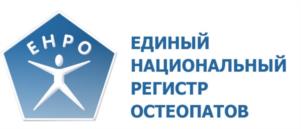 Товарный знак №979574, принадлежит организации АССОЦИАЦИЯ "ЕДИНЫЙ НАЦИОНАЛЬНЫЙ РЕГИСТР ОСТЕОПАТОВ", ОГРН 1067847745140, ИНН 7802350316