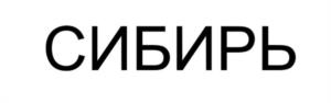 Товарный знак №979625, принадлежит ИП Манцуров Николай Александрович, ОГРНИП 314547624000450, ИНН 540228192725