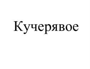 Товарный знак №979839, принадлежит ИП Кучеров Алексей Викторович, ОГРНИП 315774600381707, ИНН 772610414320