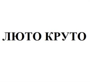 Товарный знак №979935, принадлежит организации Общество с ограниченной ответственностью «Комбинат полуфабрикатов Сибирский Гурман», ОГРН 1025400530121, ИНН 5401197177