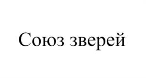 Товарный знак №980003, принадлежит организации Общество с ограниченной ответственностью «АВАНГАРД», ОГРН 1196451005750, ИНН 6450105967
