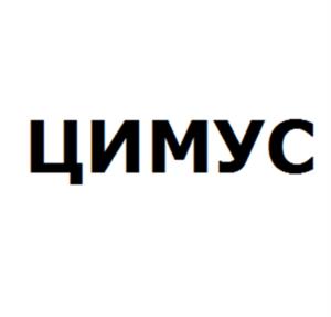 Товарный знак №980055, принадлежит организации Общество с ограниченной ответственностью «Цимус-Новосибирск», ОГРН 1035401912083, ИНН 5405191698