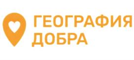 Товарный знак №980184, принадлежит организации Благотворительный фонд "География Добра", ОГРН 1154400010390, ИНН 4401165180