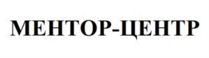 Товарный знак №980260, принадлежит организации ОБЩЕСТВО С ОГРАНИЧЕННОЙ ОТВЕТСТВЕННОСТЬЮ "МЕНТОР-ЦЕНТР", ОГРН 1234800005087, ИНН 4800006658