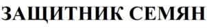 Товарный знак №980498, принадлежит организации Общество с ограниченной ответственностью "Ваше хозяйство", ОГРН 1025203566728, ИНН 5261020018