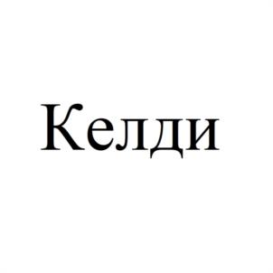 Товарный знак №980568, принадлежит организации Общество с ограниченной ответственностью "КЕЛДИ ДВ", ОГРН 1192724011810, ИНН 2723205691