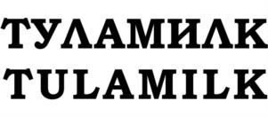 Товарный знак №980582, принадлежит организации Акционерное общество «Тульский молочный комбинат», ОГРН 1027100971480, ИНН 7107009048