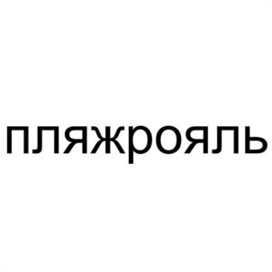Товарный знак №980590, принадлежит организации Общество с ограниченной ответственностью "РЭДХАН", ОГРН 1210400001195, ИНН 400017111