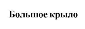 Товарный знак №980756, принадлежит организации Общество с ограниченной ответственностью "Собрание", ОГРН 1171001007770, ИНН 1001327970