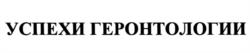 Товарный знак №980876, принадлежит организации Автономная научная некоммерческая организация высшего образования научно-исследовательский центр "Санкт-Петербургский институт биорегуляции и геронтологии", ОГРН 1157800005054, ИНН 7813234840