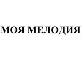 Товарный знак №980877, принадлежит организации Федеральное государственное унитарное предприятие "Всероссийская государственная телевизионная и радиовещательная компания", ОГРН 1027700310076, ИНН 7714072839
