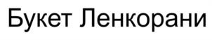 Товарный знак №980923, принадлежит организации Общество с ограниченной ответственностью "Кубань-Ти", ОГРН 1092368000560, ИНН 2368000347