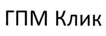 Товарный знак №980953, принадлежит организации Общество с ограниченной ответственностью "ГПМ Реклама", ОГРН 1087746852698, ИНН 7728665444