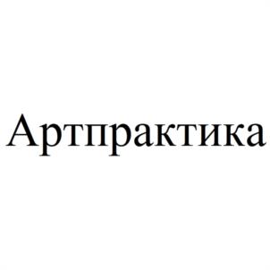 Товарный знак №981104, принадлежит организации Общество с ограниченной ответственностью "АРТПРАКТИКА", ОГРН 1177746174869, ИНН 9717055095