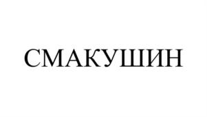 Товарный знак №981122, принадлежит организации Общество с ограниченной ответственностью "Производственно-коммерческое предприятие "Провансаль", ОГРН 1027000854528, ИНН 7019008782