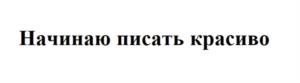 Товарный знак №981222, принадлежит ИП Мазина Вероника Дмитриевна, ОГРНИП 319784700213271, ИНН 782064999078