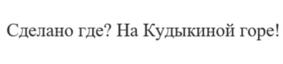 Товарный знак №981252, принадлежит организации Общество с ограниченной ответственностью "ДОЛГОРУКОВСКАЯ МАНУФАКТУРА", ОГРН 1204800004463, ИНН 4806016613