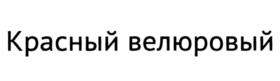 Товарный знак №981306, принадлежит ИП Буримский Дмитрий Владимирович, ОГРНИП 323774600425023, ИНН 504103722834