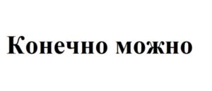 Товарный знак №981311, принадлежит организации Общество с ограниченной ответственностью "Вкусные истории", ОГРН 1187746995072, ИНН 7730248208