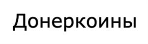 Товарный знак №981358, принадлежит организации Общество с ограниченной ответственностью "Додо Франчайзинг", ОГРН 1131101001844, ИНН 1101140415
