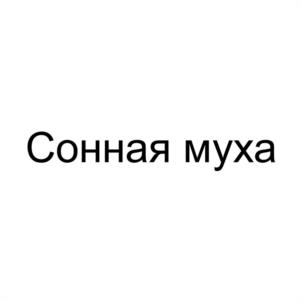 Товарный знак №981459, принадлежит ИП Долгушин Андрей Николаевич, ОГРНИП 316631300142192, ИНН 632111692966