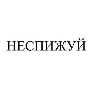 Товарный знак №981526, принадлежит ИП Филяровский Альберт Евгеньевич, ОГРНИП 312760408800071, ИНН 760400135169