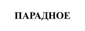 Товарный знак №981533, принадлежит организации Общество с ограниченной ответственностью "Хурма Менеджмент Групп", ОГРН 1127746169484, ИНН 7707771219