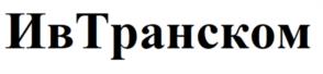 Товарный знак №981535, принадлежит организации Общество с ограниченной ответственностью "Ив-Транском", ОГРН 1055004701949, ИНН 5026115911